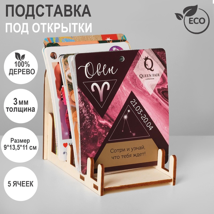 Подставка под открытки 5 ячеек, 9&times;13,5&times;11 см, низкая, толщина 3 мм, цвет бежевый