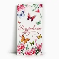 Конверт для денег &laquo;Поздравляю&raquo;, 16.5&times;8 см