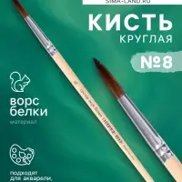 Кисть белка круглая № 8, ручка дерево