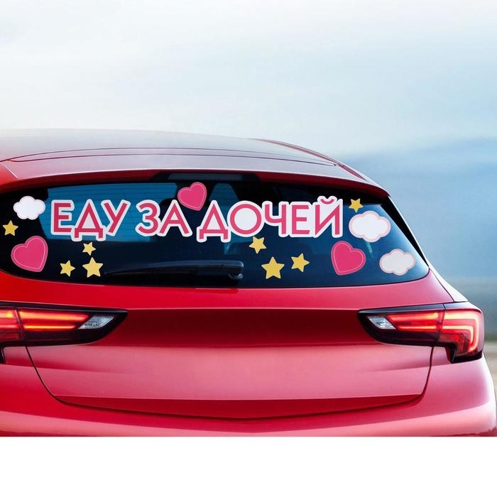 Наклейка на авто &laquo;Еду за дочей&raquo;, 90 х 30 см