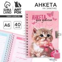 Анкета на замочке, в твердой обложке А6, 40 листов &laquo;Котик&raquo;
