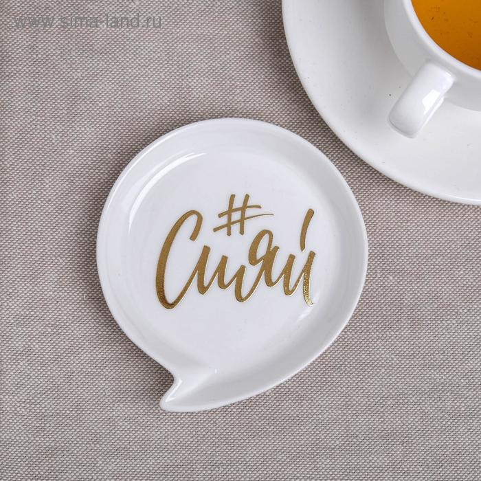 Подставка под чайный пакетик &laquo;Сияй&raquo;