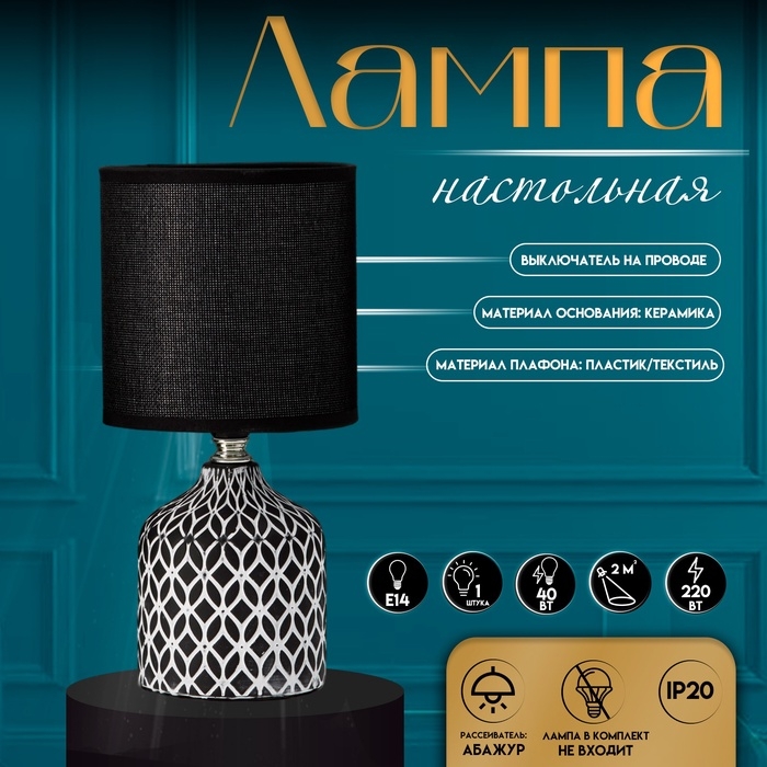 Настольная лампа с абажуром RISALUX &laquo;Тирсо&raquo;, Е14, 40 Вт, бело-чёрный, 13&times;13&times;27 см