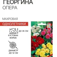 Семена цветов Георгина махровая "Опера"  15 шт