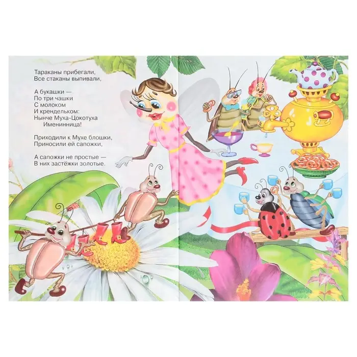 Сказки для малышей &laquo;Муха-Цокотуха&raquo;