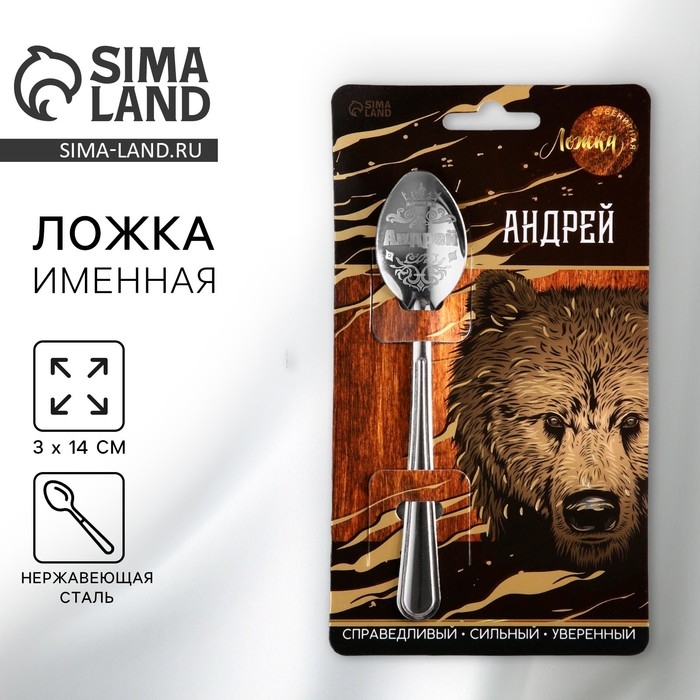 Ложка именная на открытке &laquo;Андрей&raquo;, 3 х 14 см.