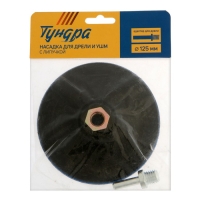 Насадка с липучкой для дрели и УШМ ТУНДРА, М14, с адаптером, твердая, 125 мм