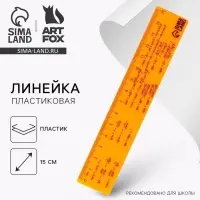 Линейка 15 см, пластиковая &laquo;Формула&raquo;, оранжевый корпус