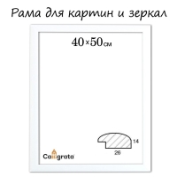 Рама для картин (зеркал) 40 х 50 х 2,6 см, дерево, Berta, белая