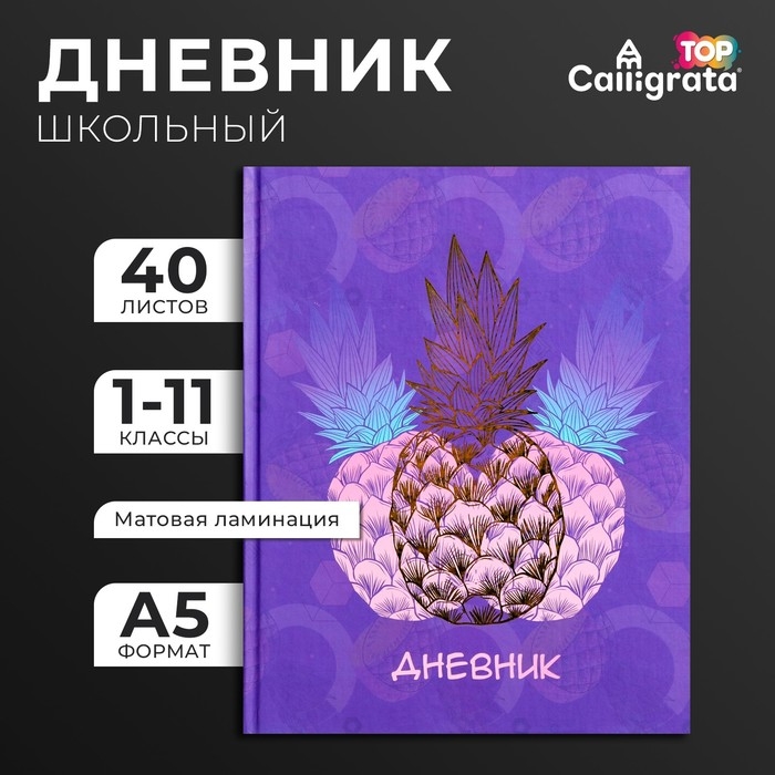 Дневник универсальный для 1-11 классов, "Фруктовое настроение", твердая обложка 7БЦ, матовая ламинация, тиснение фольгой, 40 листов