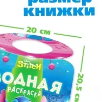 Водная раскраска "Весёлые развлечения", многоразовая, Стич