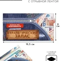 Конверт для денег с отрывной лентой &laquo;Заначка&raquo;, 16.5 х 8 см
