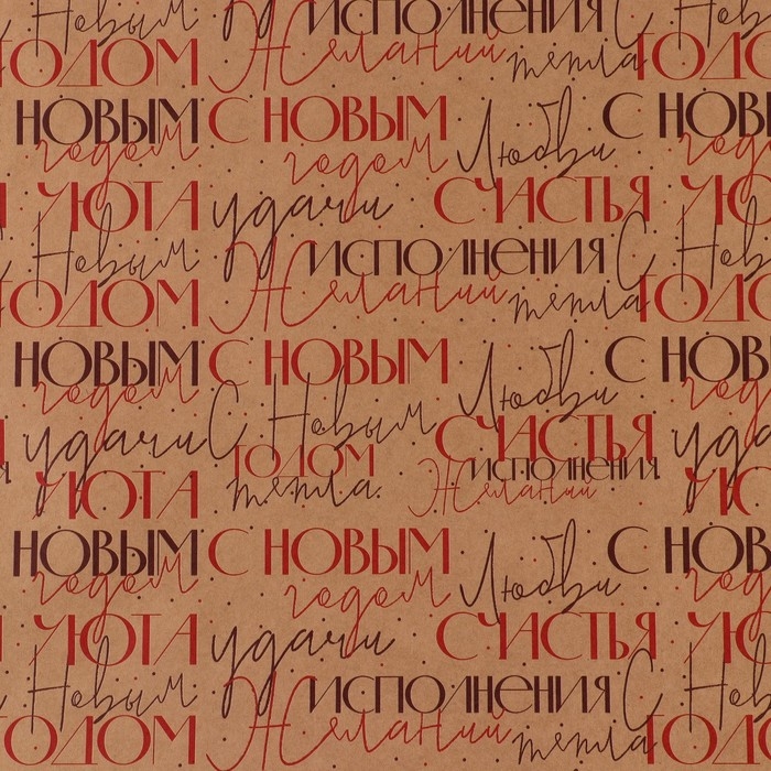 Упаковочная бумага на новый год крафтовая &laquo;С Новым Годом&raquo; , 70 х 100 см