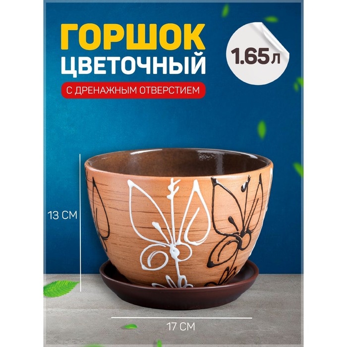 Горшок для цветов &laquo;Витраж&raquo;, 1.65 л, d=17 см, h=13 см, керамический, с поддоном, коричневый