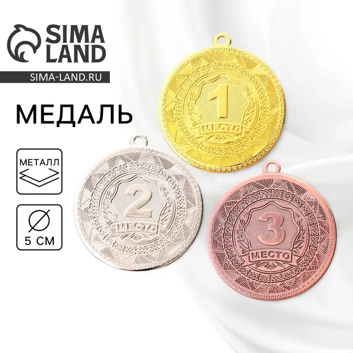 Медаль призовая 198, d= 5 см. 1 место. Цвет золото. Без ленты