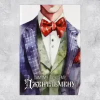 Интерактивная открытка &laquo;Джентельмен&raquo;, 12&times;18 см