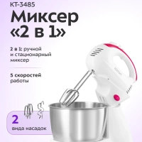 Миксер ручной и стационарный КТ-3485 - 250 Вт