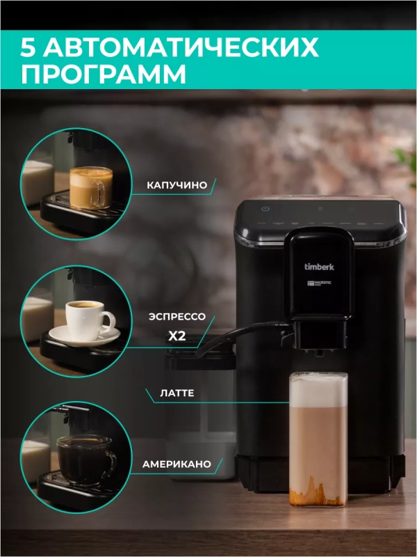 Кофемашина автоматическая 20 бар T-CMA34D60