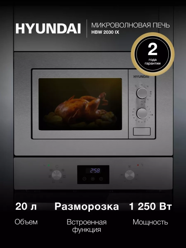 Микроволновая Печь HBW 2030 IX 20л. 1250Вт