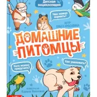Энциклопедия в твёрдом переплёте "Домашние питомцы", 72 стр.
