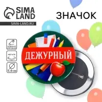 Значок закатной школьный &laquo;Дежурный&raquo;, d= 56 мм.