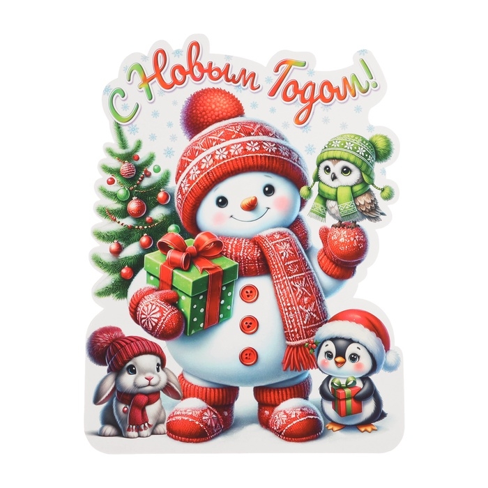 Плакат Плакат "С Новым Годом!" снеговик, зверята, 30 х 40 см