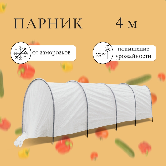 Парник прошитый, длина 4 м, 5 дуг из пластика, дуга L = 2 м, d = 16 мм, спанбонд 40 г/м², 10 клипс Парник прошитый, длина 4 м, 5 дуг из пластика, дуга L = 2 м, d = 16 мм, спанбонд 40 г/м², 10 клипс