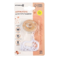 Держатель для соски - пустышки &laquo;Счастье есть&raquo;, на цепочке