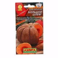 Набор семян Тыква мускатная "Большой шлем",  5 шт.