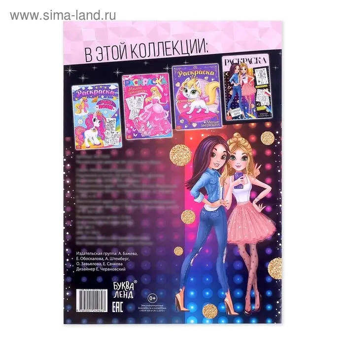 Раскраска для девочек &laquo;Стильный образ&raquo;, 16 стр., А4