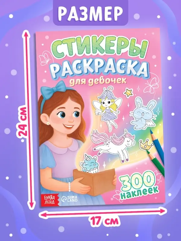 Стикеры-раскраска "Для девочек", 300 наклеек