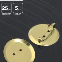 Основа для броши с круглым основанием СМ-367, (набор 5 шт.) 25 мм, цвет золото