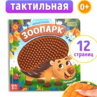 Трогательная книга "Зоопарк. Потрогай меня!"