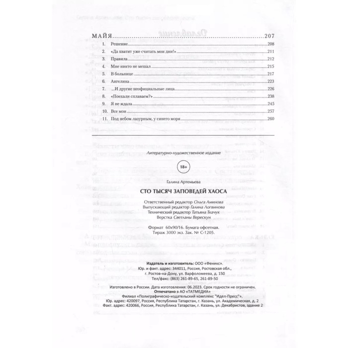 Сто тысяч заповедей хаоса Артемьева Г.
