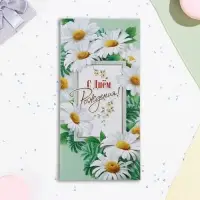 Конверт для денег "С Днём Рождения!" ромашки, 16,5 х 8 см