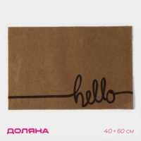 Коврик придверный Доляна Hello, без окантовки, 40&times;60 см, цвет бежевый