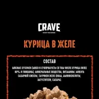 Влажный корм Crave для кошек, пауч курица в желе 70г