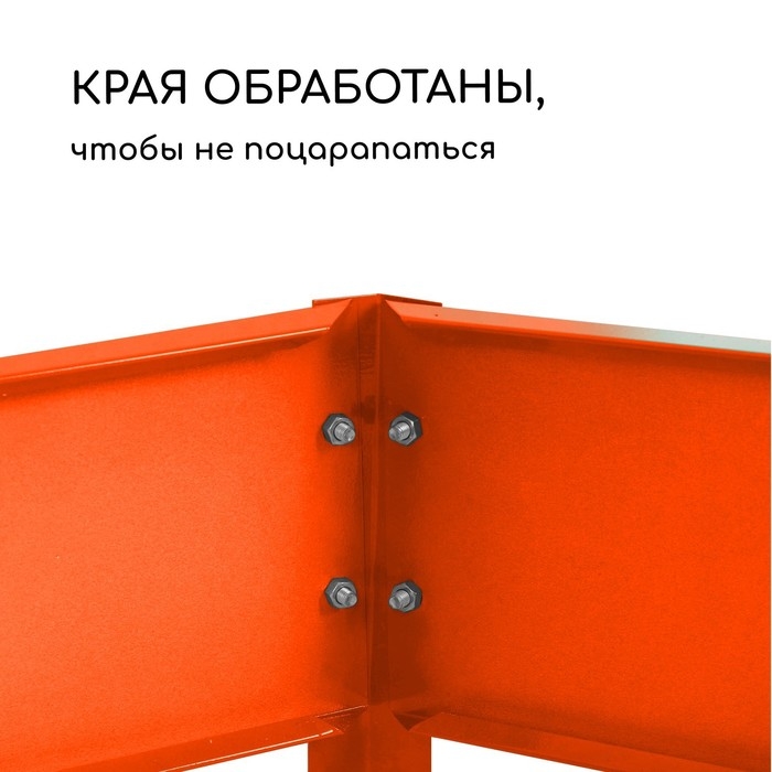 Грядка оцинкованная, 390&times;100&times;15 см, оранжевая, Greengo