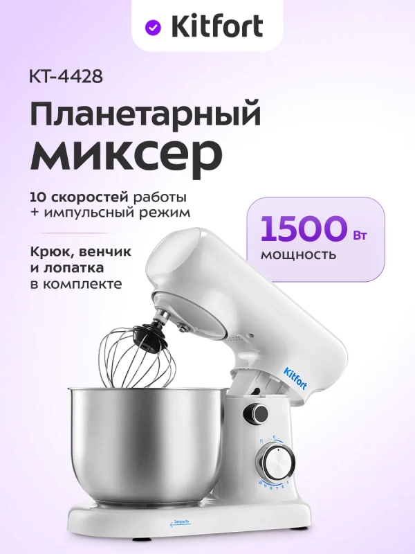 Планетарный миксер кухонный электрический КТ-4428