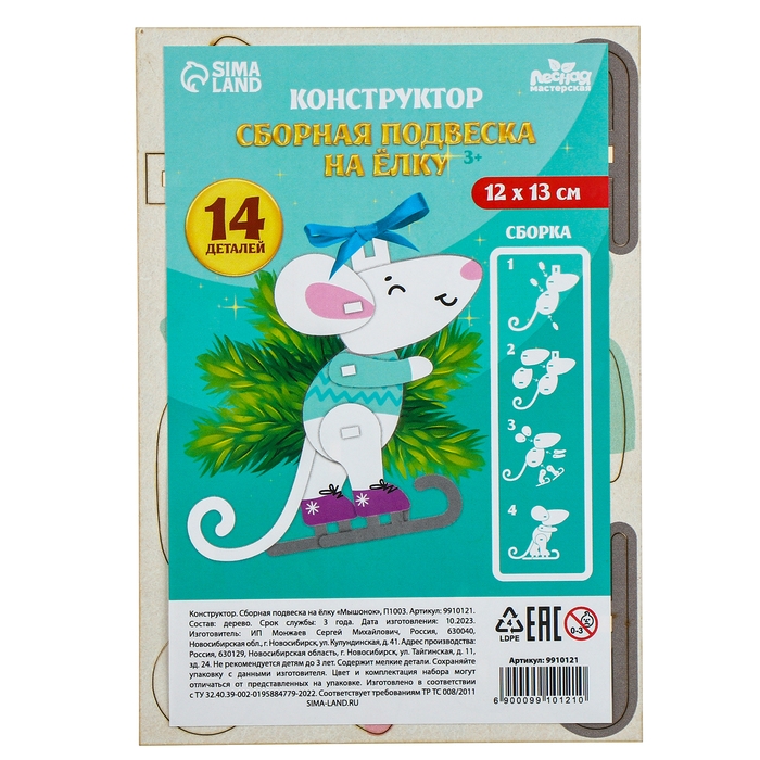 Ёлочная игрушка - подвеска деревянная сборная &laquo;Новый год! Мышонок&raquo;