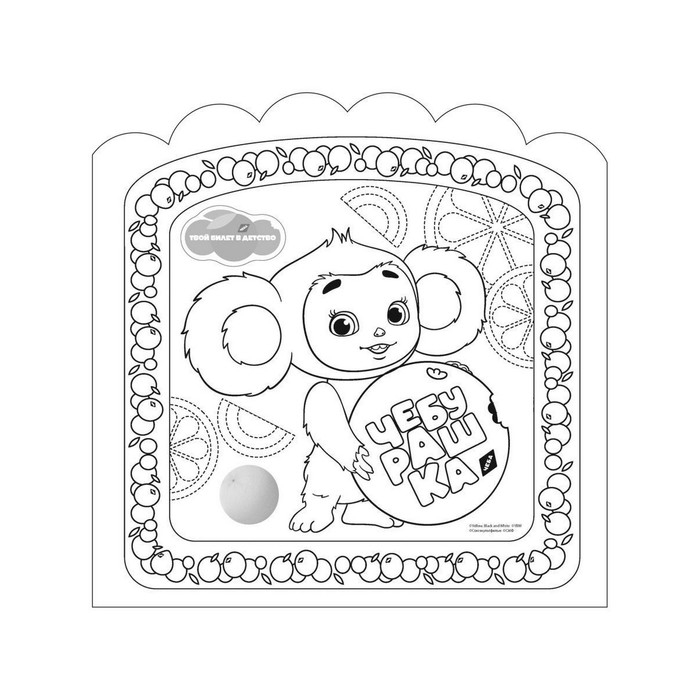 Раскраски-наклейки &laquo;Чебурашка&raquo; &laquo;Любимый ушастик&raquo;