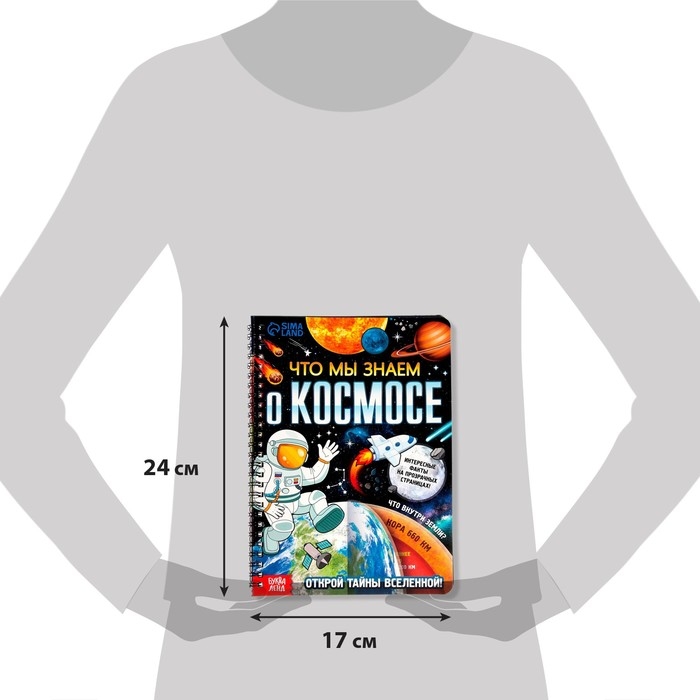 Книга с прозрачными страницами &laquo;Что мы знаем о космосе&raquo;, 30 стр.