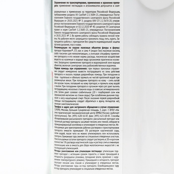 Стимулятор корнеобразования Корневин СП, 250 гр