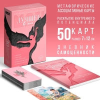 Метафорические ассоциативные карты &laquo;Лучшее во мне&raquo; и Дневник самоценности, 50 карт (7х12 см.), 16+