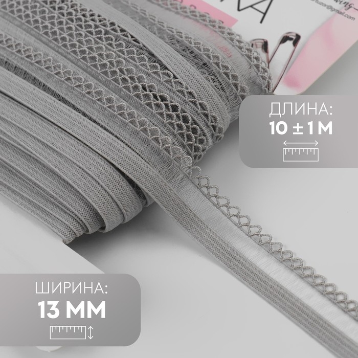 Резинка ажурная бельевая, 13 мм, 10 &plusmn; 1 м, цвет серый