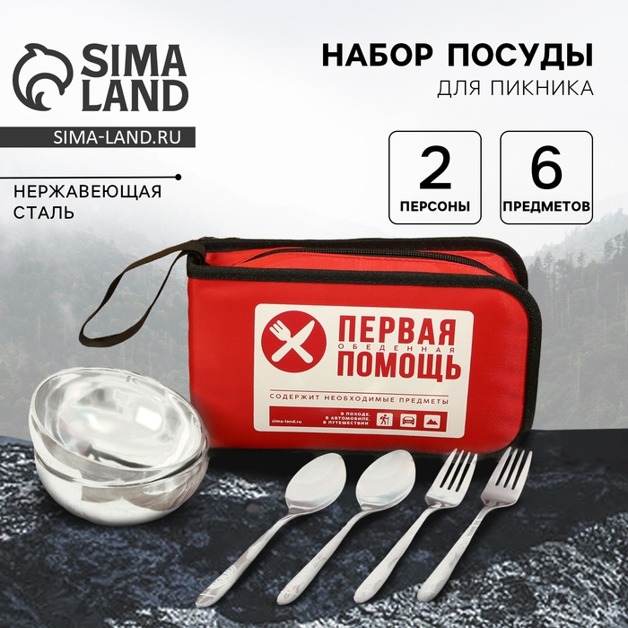 Набор посуды для пикника «Первая обеденная помощь», 2 тарелки, 2 ложки, 2 вилки Набор посуды для пикника «Первая обеденная помощь», 2 тарелки, 2 ложки, 2 вилки