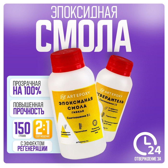 Эпоксидная смола для творчества &laquo;ArtEpoxy&raquo;, гибкая, 150 гр