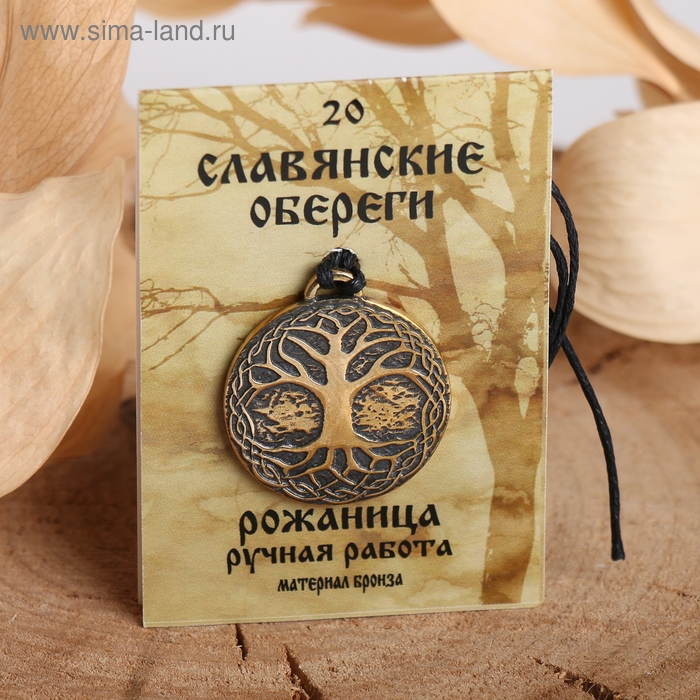 Славянский оберег из ювелирной бронзы &laquo;Рожаница&raquo; (способствует удачной, благополучной беременности и родам), 68 см