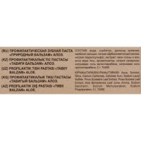 Зубная паста "Природный бальзам" Алоэ, здоровье дёсен, 85 г Зубная паста "Природный бальзам" Алоэ, здоровье дёсен, 85 г