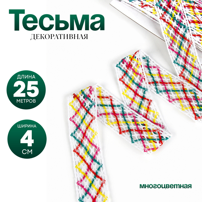 Тесьма многоцветная &laquo;Зигзаг&raquo;, ширина 4 см, в упаковке 25 м